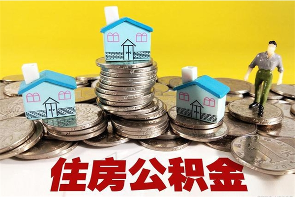 泰安公积金在职取（在职取住房公积金）
