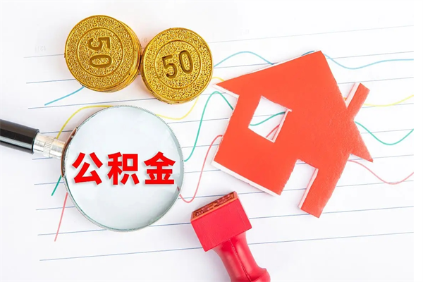 泰安封存公积金取钱（封存公积金提取流程2021）