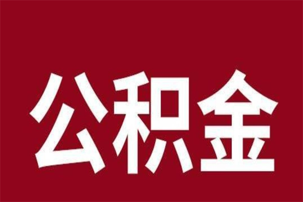 泰安辞职提住房公积金（辞职公积金提取流程）