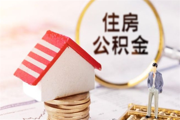 泰安办理公积金帮取（帮忙办理公积金提取）