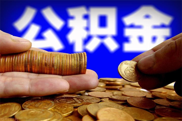 泰安封存的公积金怎么提（封存的住房公积金怎么提取?）