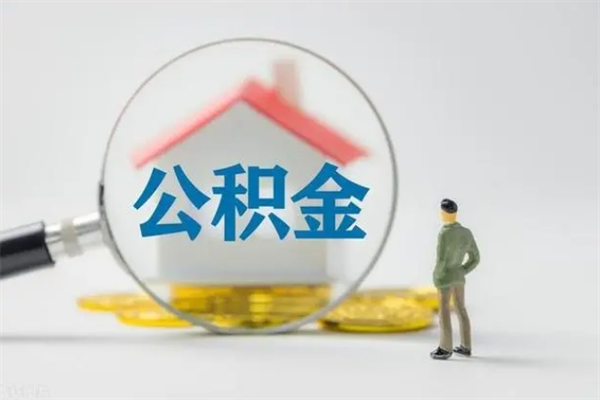 泰安辞职了怎么领取公积金（辞职后如何领取住房公积金）