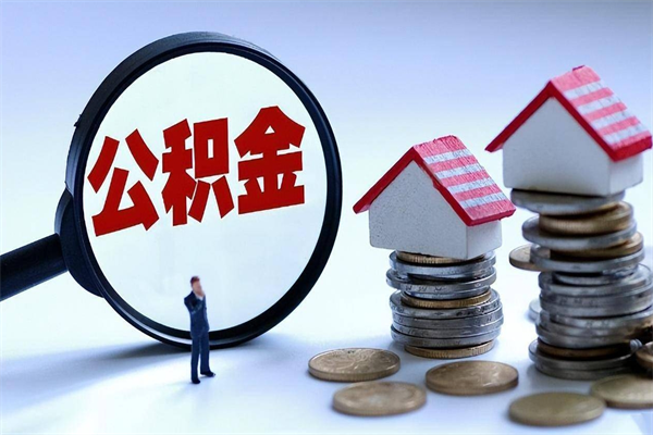 泰安公积金里面的钱怎么提出来（住房公积金的钱怎么提现）