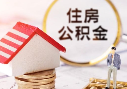 泰安离职公积金个人取出材料（离职个人提取公积金需要什么材料）