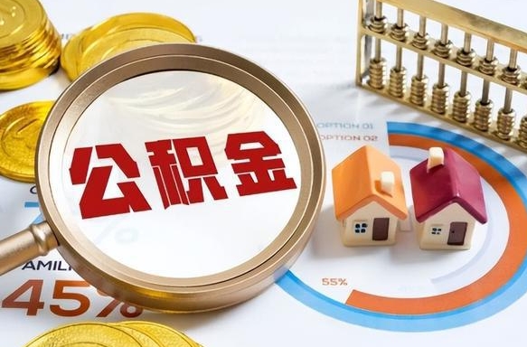 泰安离职后住房公积金如何提（离职后住房公积金提取条件）