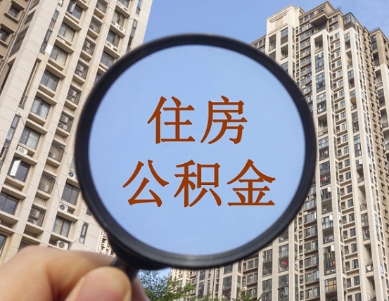 泰安辞职了公积金怎么取（辞职了之后公积金怎么取）