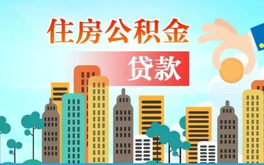 泰安离职了公积金还可以取吗（离职了公积金可以取出来嘛）