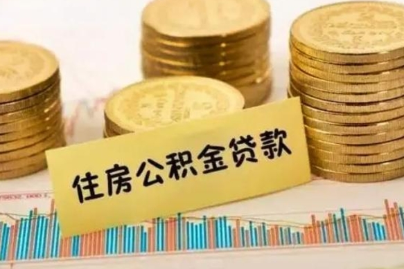 泰安住房在职公积金封存怎么取（还在职但公积金封存）