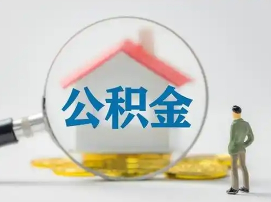 泰安取公积金需要什么东西（取公积金需要什么资料?）