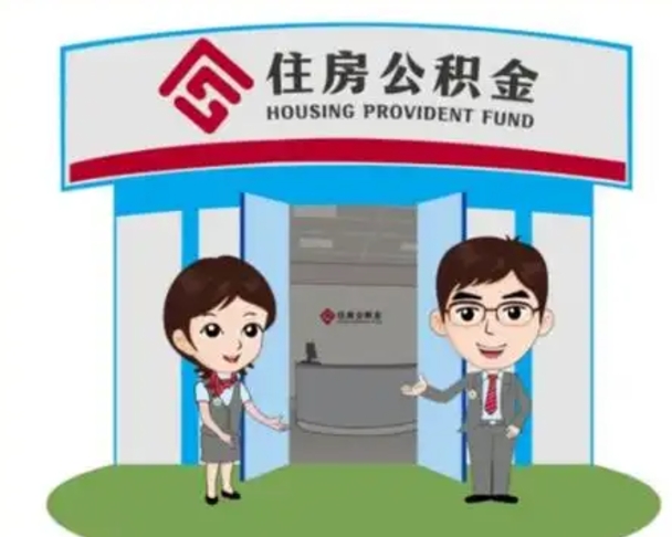 泰安离职人员如何代提住房公积金（离职公积金可以代领吗）