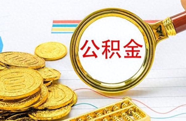泰安离职了能取公积金吗（离职了能取公积金吗?）